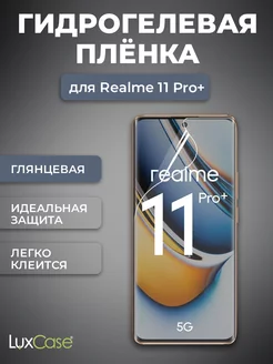 Защитная гидрогелевая пленка на Realme 11 Pro Plus Глянцевая LuxCase 172684000 купить за 264 ₽ в интернет-магазине Wildberries