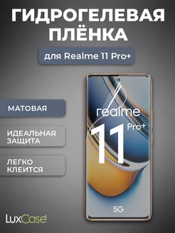 Защитная гидрогелевая пленка на Realme 11 Pro Plus, Матовая LuxCase 172684002 купить за 261 ₽ в интернет-магазине Wildberries