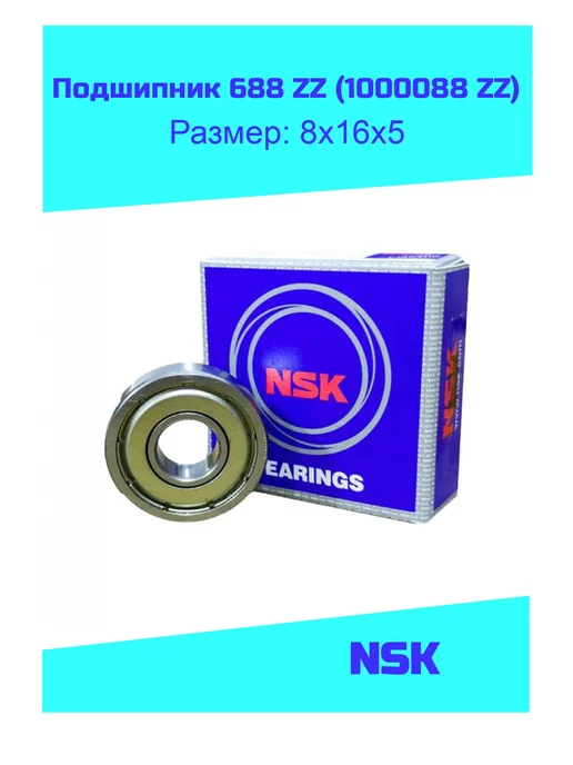 NSK Подшипник 688 ZZ ( 1000088 ZZ )