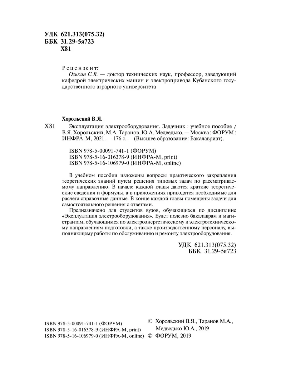 Эксплуатация электрооборудования. Задачн Издательство ФОРУМ 172684254  купить за 771 ₽ в интернет-магазине Wildberries