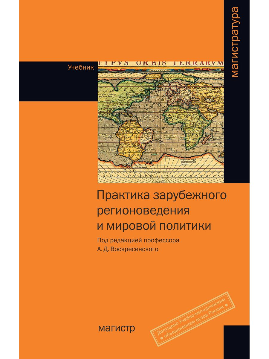 Практика зарубежного регионоведения и мировой политики :. Регионоведение учебник. Учебник политики. Книги по мировой политике.