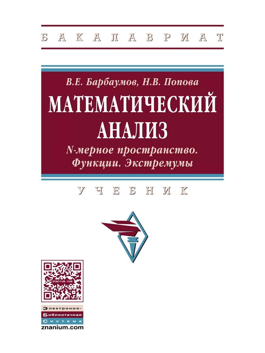 Математический анализ. N-мерное простран НИЦ ИНФРА-М 172685022 купить за 1  665 ₽ в интернет-магазине Wildberries