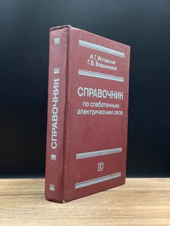 Справочник по слаботочным электрическим реле Энергоатомиздат 172685164 купить за 154 ₽ в интернет-магазине Wildberries