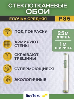 Стеклообои под покраску елочка средняя P85 25м2 БауТекс 172685195 купить за 2 829 ₽ в интернет-магазине Wildberries