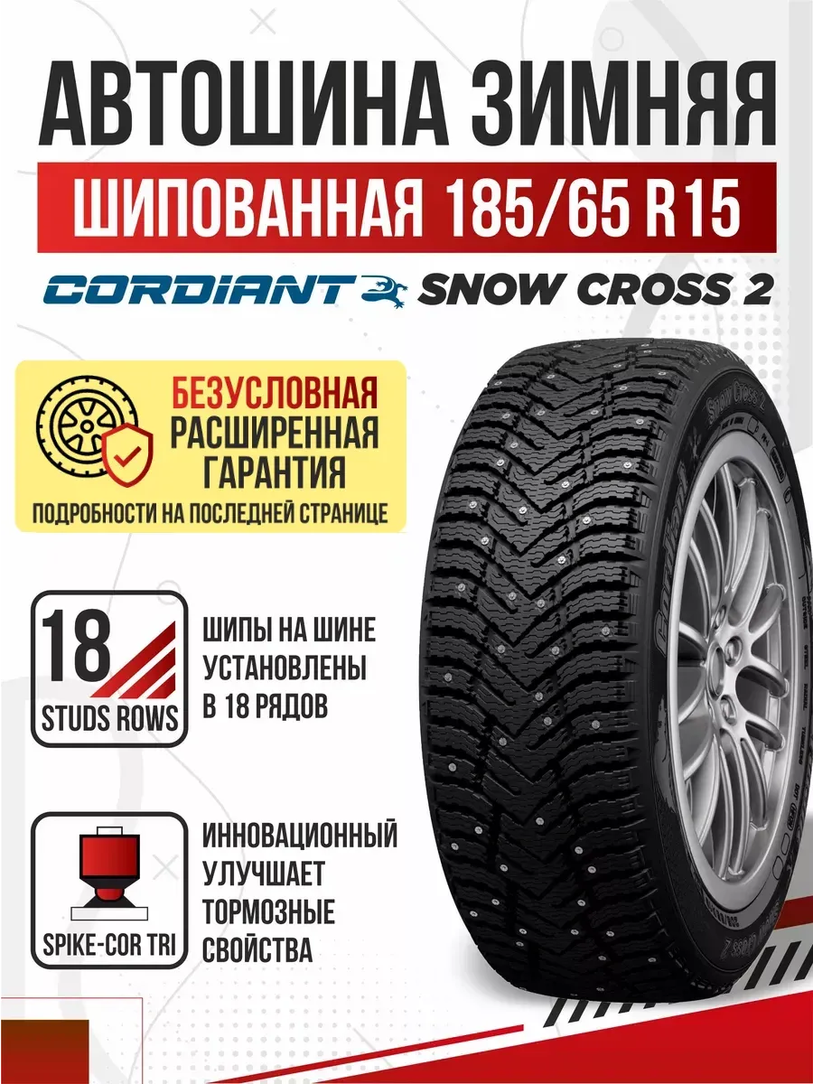 Шины зимние R15 185 65 шипованные Cordiant Snow Cross-2 Авто-Олга 172685293  купить за 5 752 ₽ в интернет-магазине Wildberries