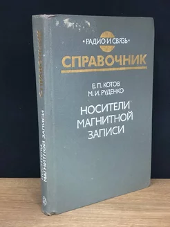 Носители магнитной записи Радио и связь 172685537 купить за 237 ₽ в интернет-магазине Wildberries