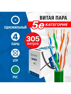 Витая пара UTP, 4 пары, 5e кат, зеленый, одножильный, 305м 5bites 172685547 купить за 3 631 ₽ в интернет-магазине Wildberries