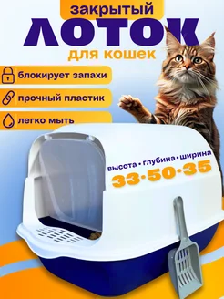 Лоток для кошек закрытый Tuki 172685697 купить за 1 392 ₽ в интернет-магазине Wildberries