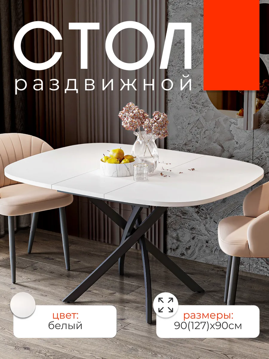 Стол кухонный обеденный Ларго 90 см, Белый матовый, чёрная царга