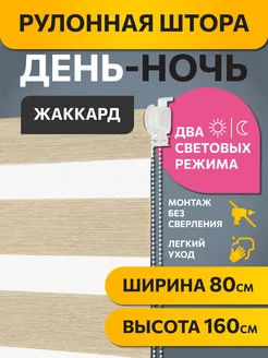 Рулонные шторы день ночь 80 на 160 см Жаккард Бежевый, 1 шт DECOFEST 172686030 купить за 1 664 ₽ в интернет-магазине Wildberries