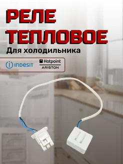 Термореле для холодильника C00276886 INDESIT 172686156 купить за 376 ₽ в интернет-магазине Wildberries