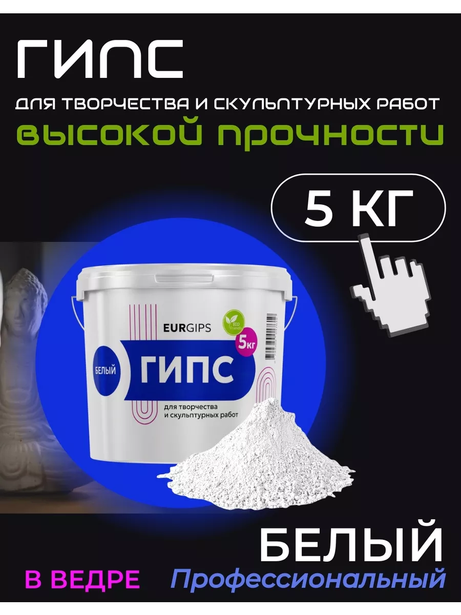 Гипс для творчества и скульптурных работ, 5кг