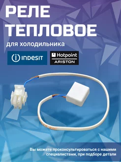 Реле тепловое для холодильника C00276886 Ariston 172686298 купить за 339 ₽ в интернет-магазине Wildberries