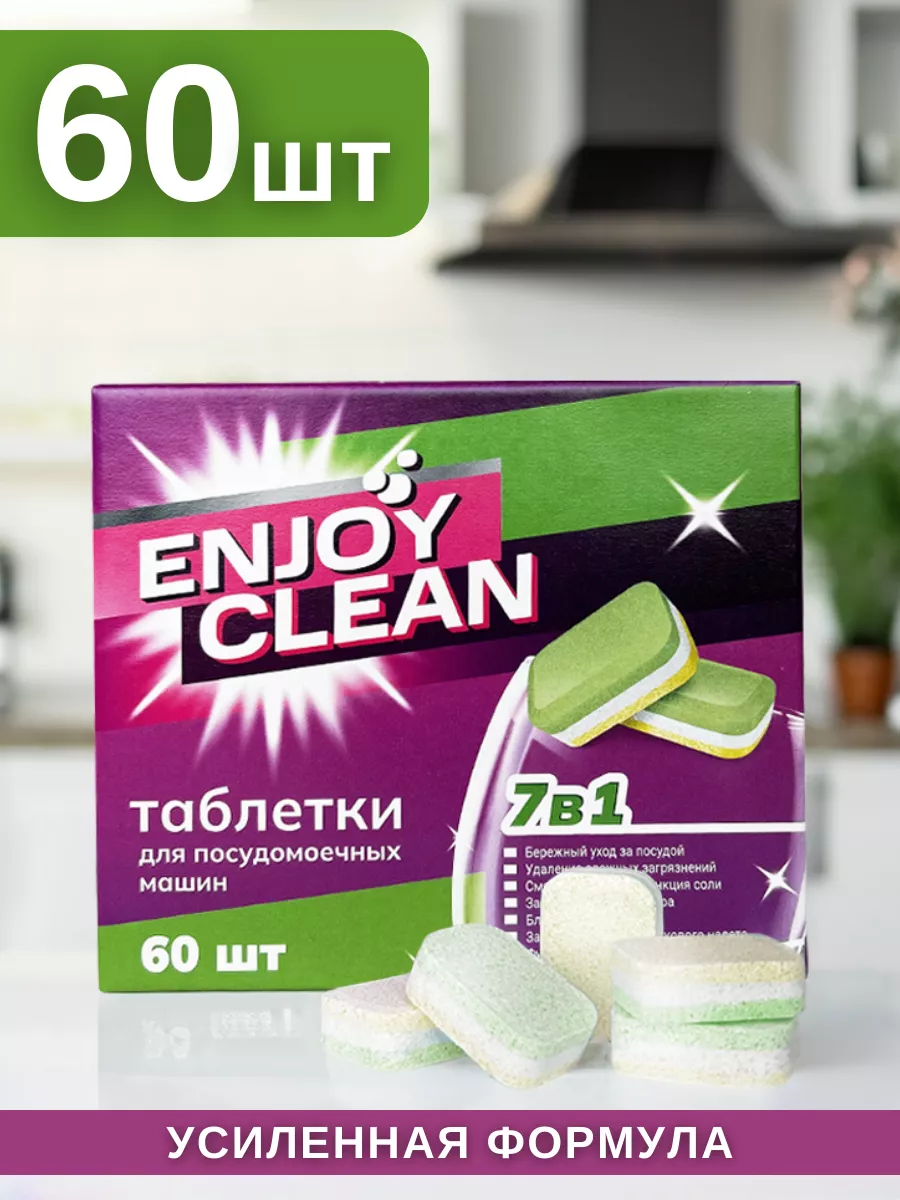 Таблетки для посудомоечной машины 60 шт Enjoy Clean 172686542 купить за 336  ₽ в интернет-магазине Wildberries