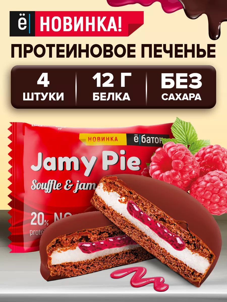 Протеиновое печенье без сахара Пирожное Jamy pie малина