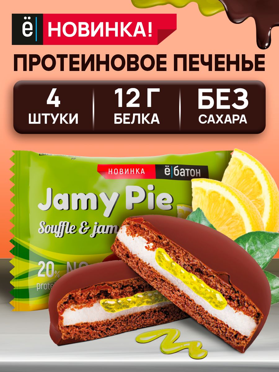 Протеиновое печенье без сахара Пирожное Jamy pie лимон Ёбатон 172687016  купить за 399 ₽ в интернет-магазине Wildberries