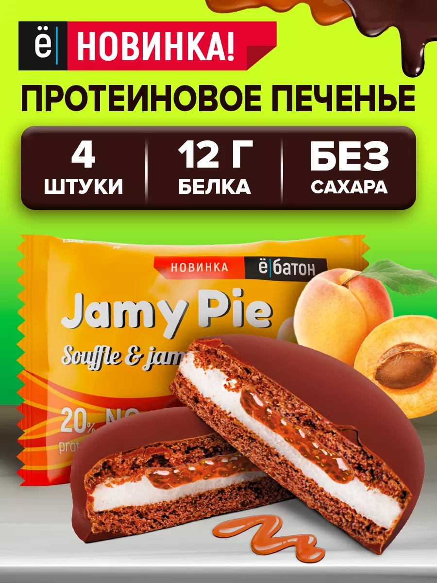 Протеиновое печенье без сахара Пирожное Jamy pie абрикос Ёбатон 172687229  купить за 463 ₽ в интернет-магазине Wildberries