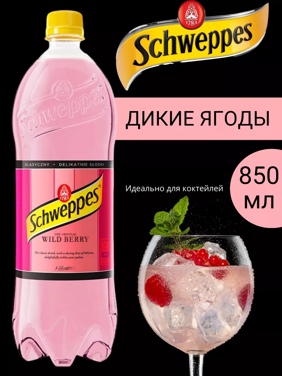 Газированный напиток Wild Berry / Швепс Вайлд Берри 850 мл Schweppes  172687231 купить в интернет-магазине Wildberries