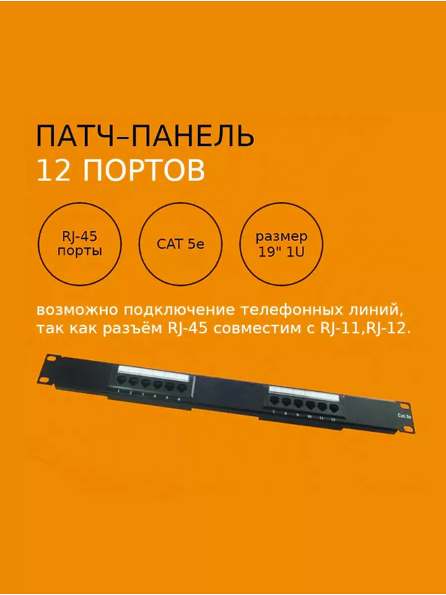 Патч-Панель 19", 2U, 48 портов, САТ5е