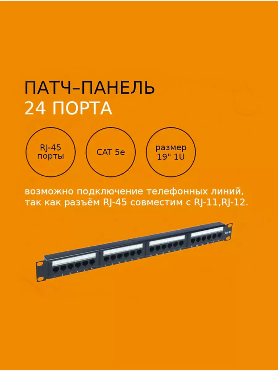 Патч-панель 19", 1U, 24 порта, CAT5е