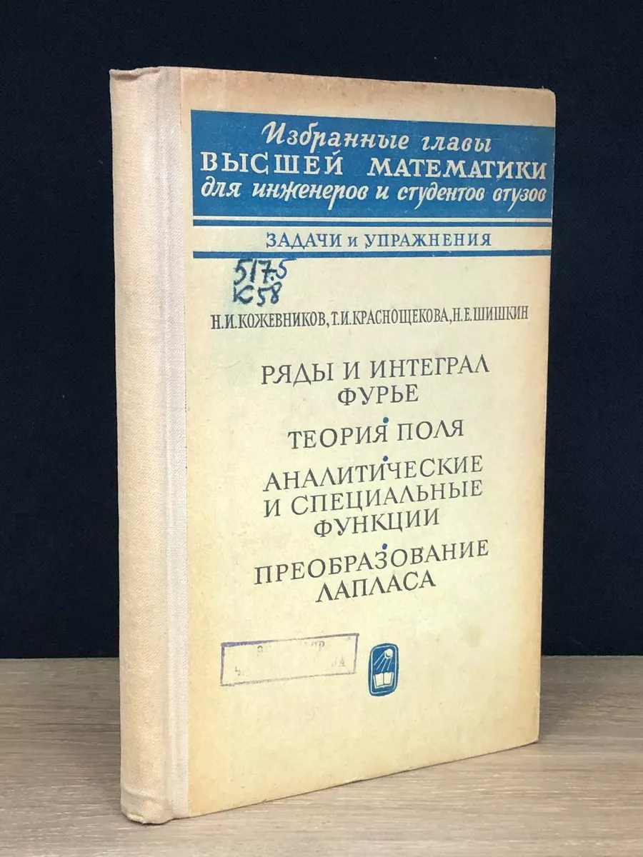 Ряды и интеграл Фурье Наука 172688210 купить за 457 ₽ в интернет-магазине  Wildberries