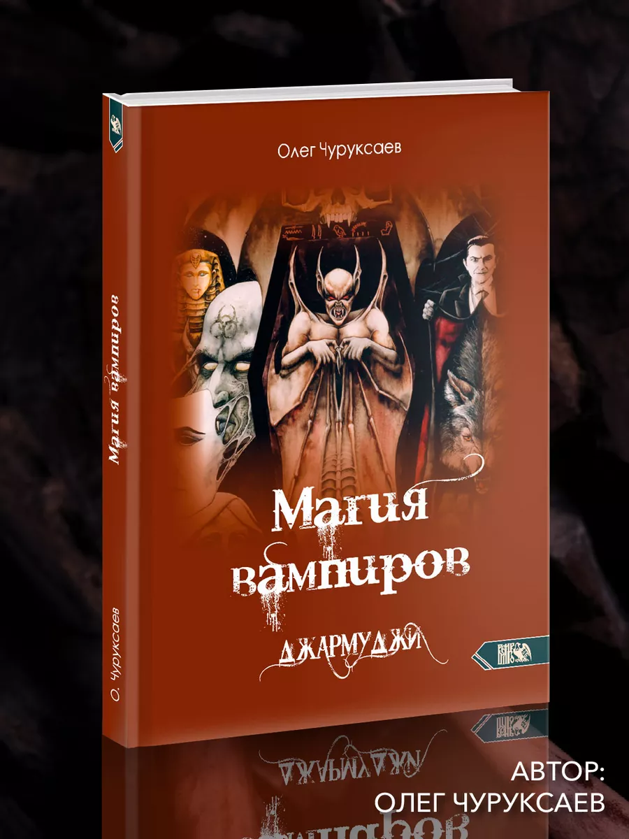 Магия вампиров. Джармуджи Изд. Велигор 172688291 купить за 1 774 ₽ в  интернет-магазине Wildberries