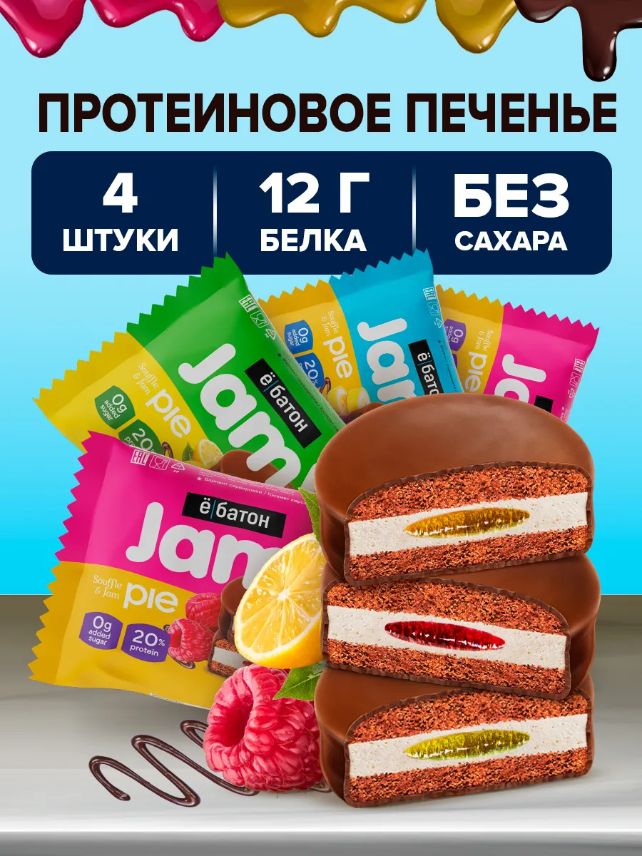 Протеиновое печенье без сахара Jamy pie ПП ассорти 4 шт