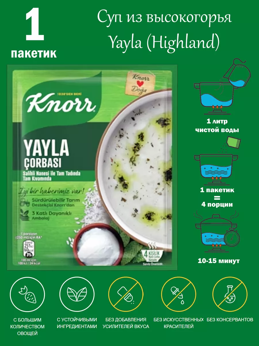 Суп яйла (йогуртовый суп) 72 гр Knorr 172688539 купить в интернет-магазине  Wildberries