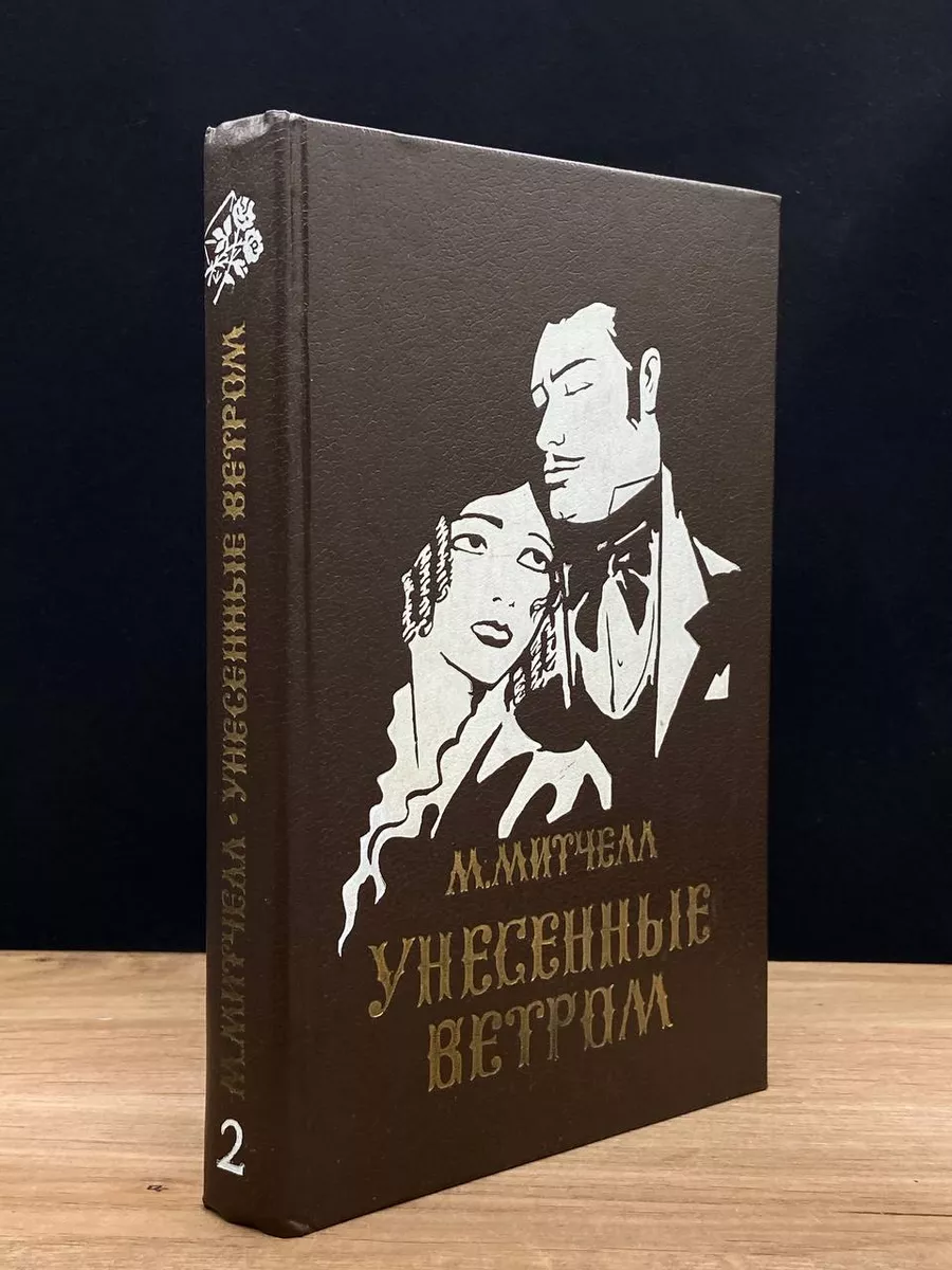 Унесенные ветром. В 2 томах. Том 2
