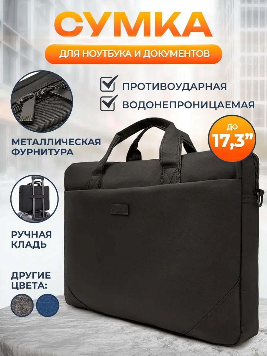 Сумка для ноутбука 17.3" и документов