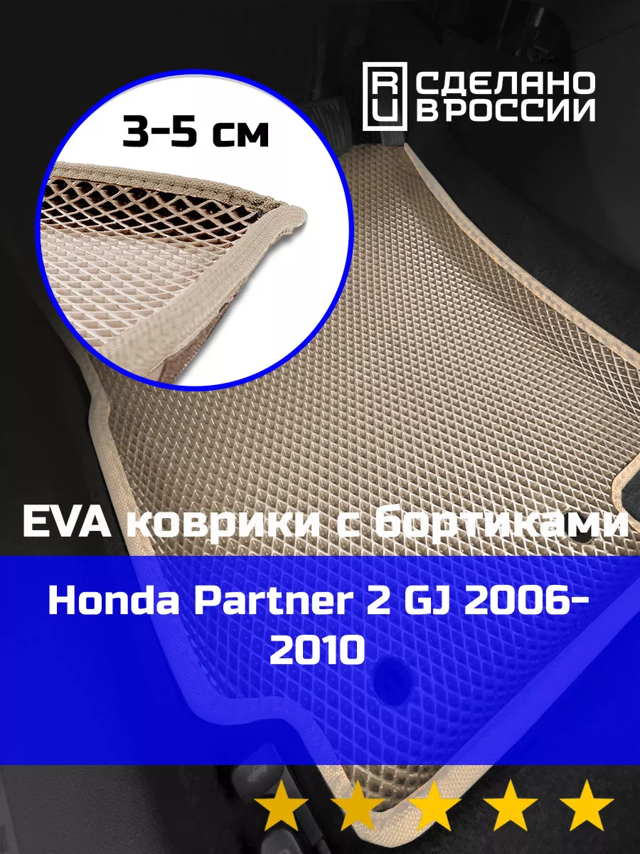 Ева авто коврики с бортами Honda Partner 2 GJ 2006-2010 КАГО 172688699  купить за 2 278 ₽ в интернет-магазине Wildberries