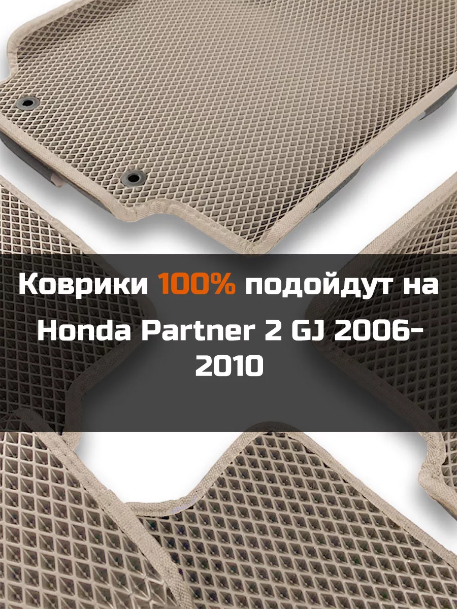 Ева авто коврики с бортами Honda Partner 2 GJ 2006-2010 КАГО 172688699  купить за 2 278 ₽ в интернет-магазине Wildberries