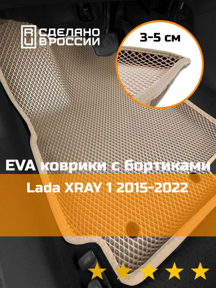 Эва коврики в салон с бортами Lada XRAY 1 КАГО 172688849 купить за 2 183 ₽  в интернет-магазине Wildberries