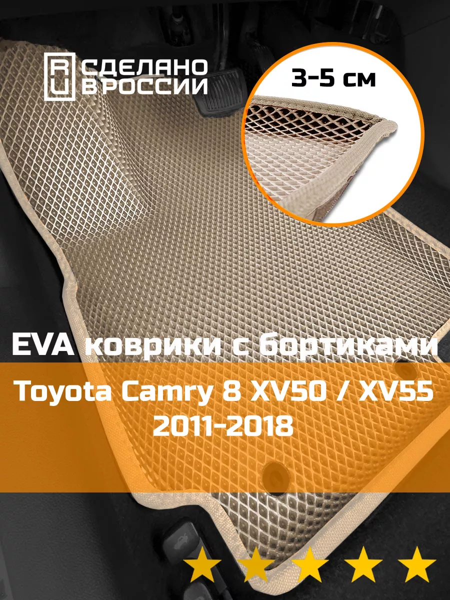 Ева авто коврики с бортами Toyota Camry 8 50/55 КАГО 172688876 купить за 1  993 ₽ в интернет-магазине Wildberries