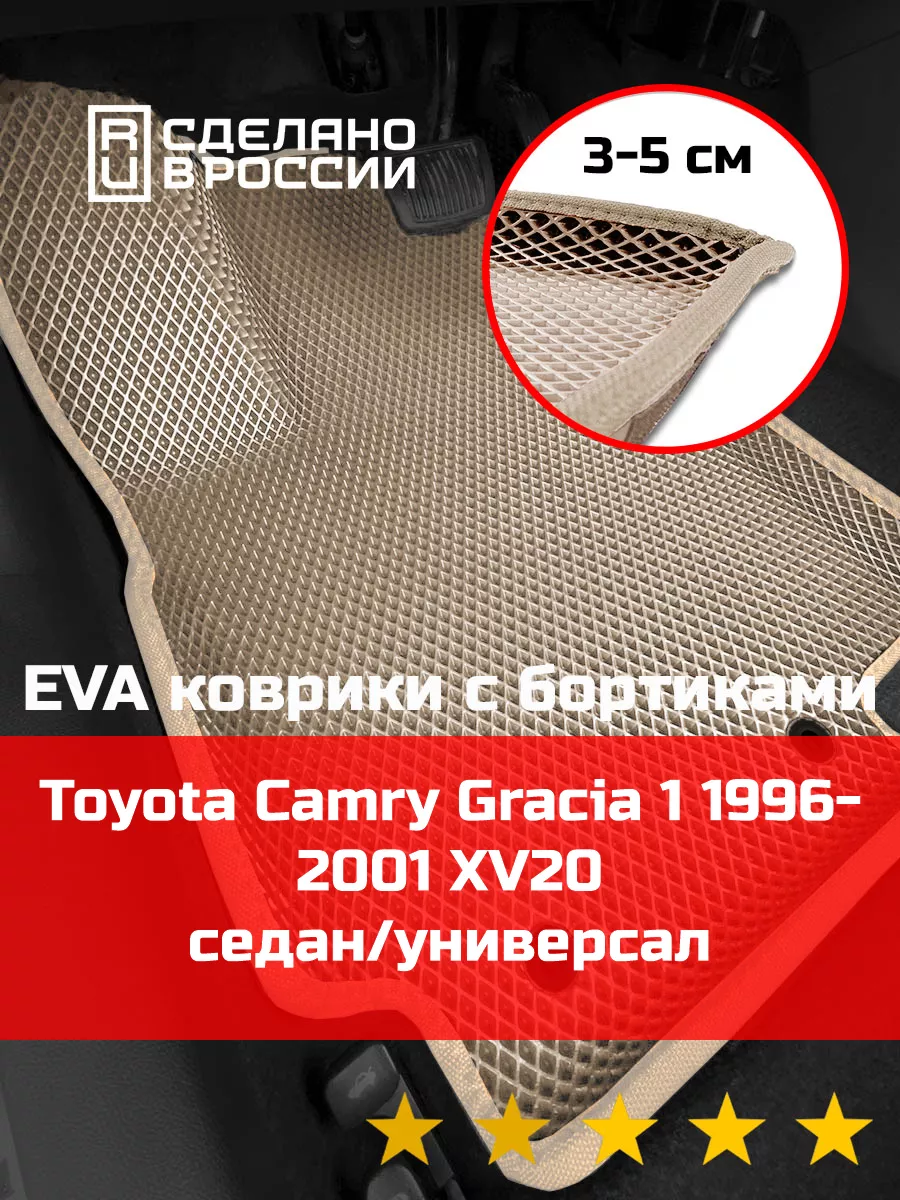 Ева авто коврики с бортами Toyota Camry Gracia 1 КАГО 172688916 купить за 2  278 ₽ в интернет-магазине Wildberries