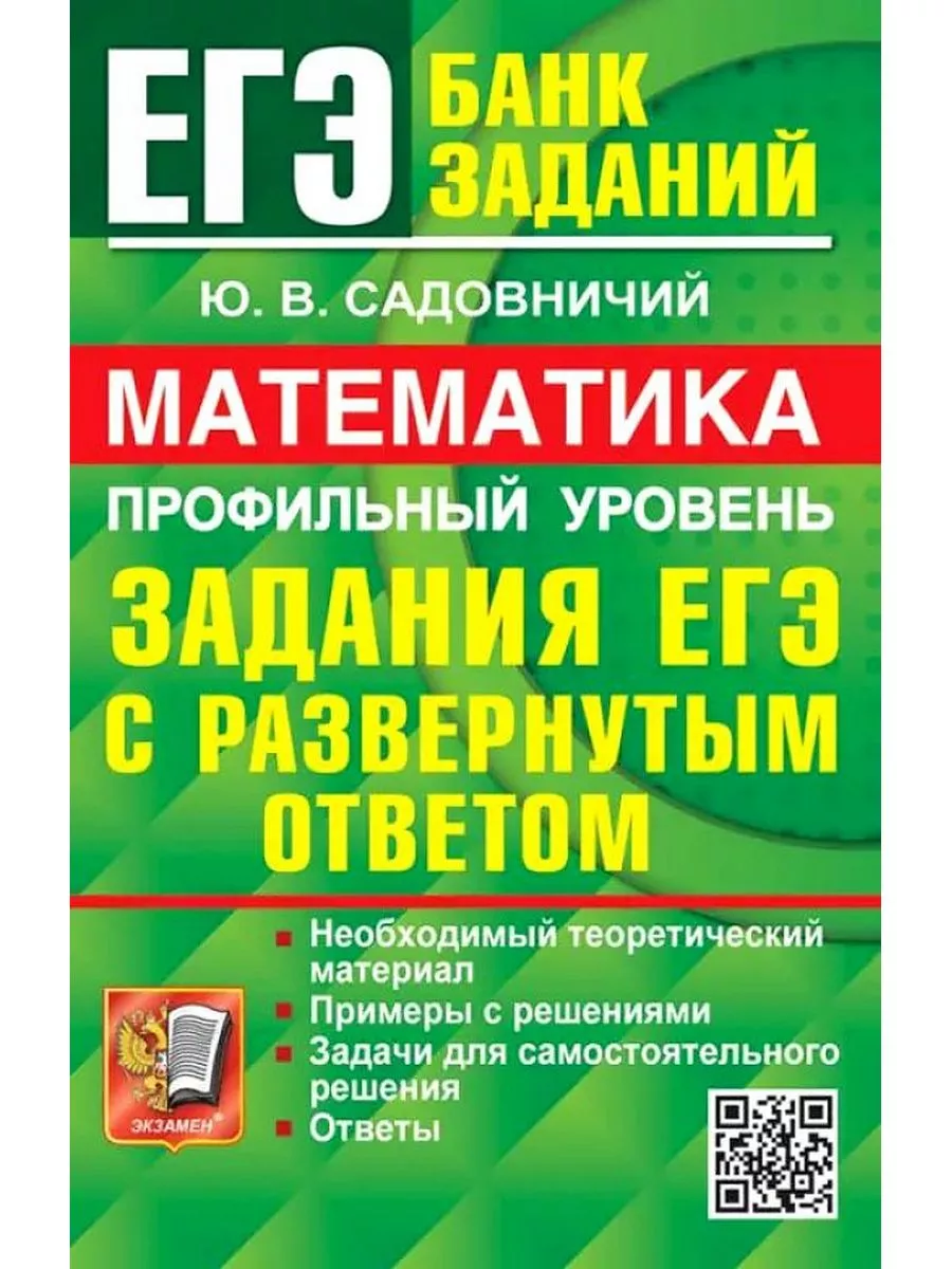 ЕГЭ Математика Профильный уровень Задания с развернутым отв. Экзамен  172689726 купить за 425 ₽ в интернет-магазине Wildberries