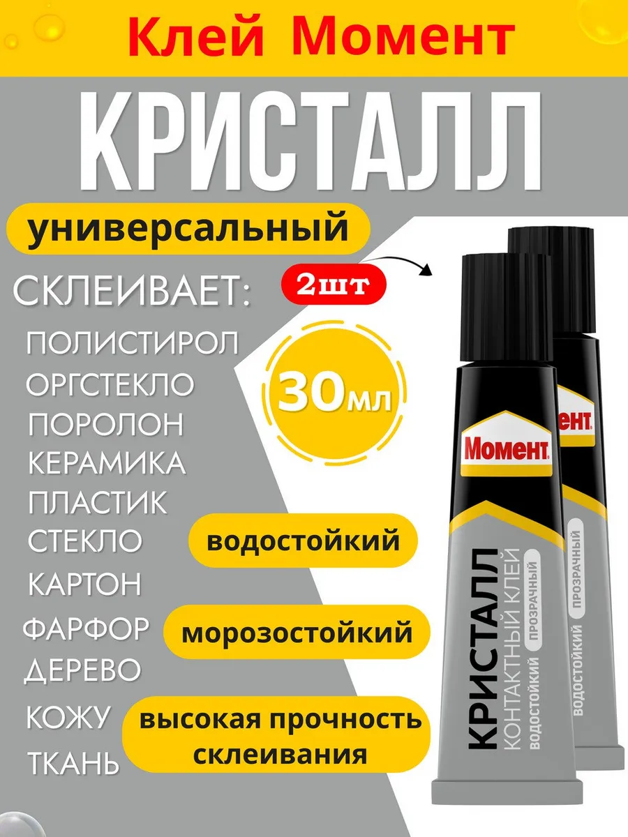 Клей Кристалл прозрачный 30 мл Момент - 2 шт