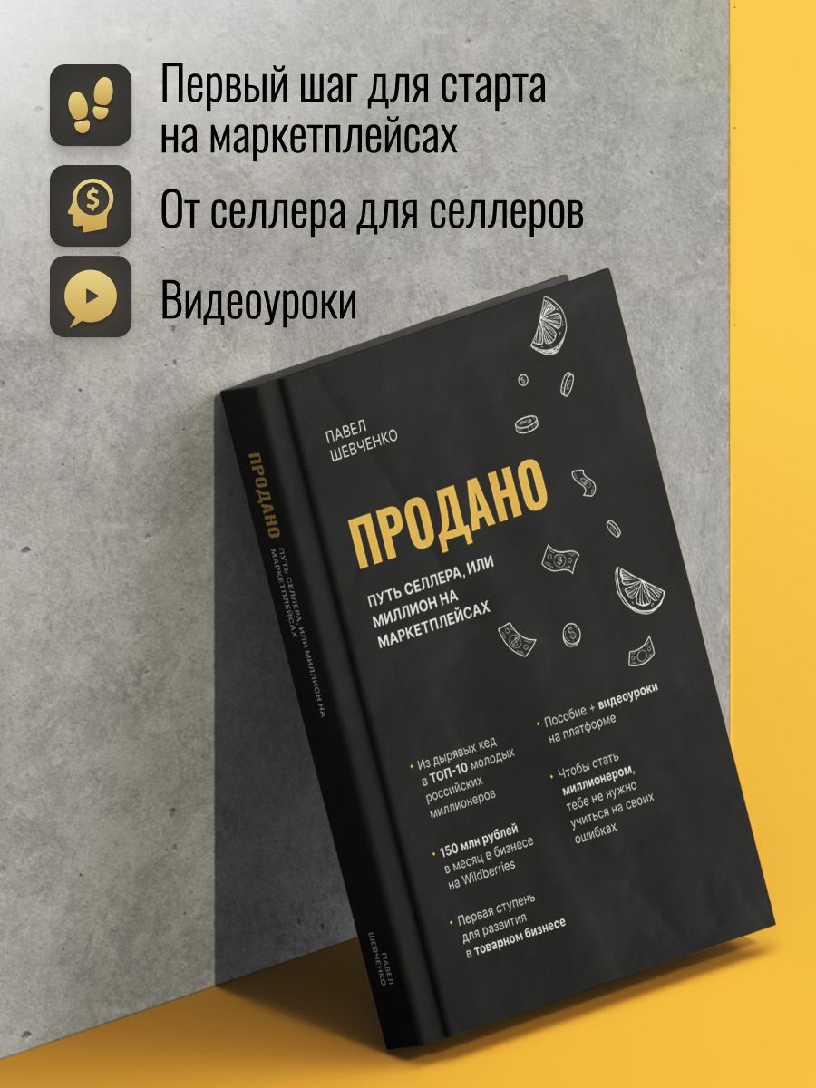 Продано. Путь селлера, или Миллион на маркетплейсах. Павел Шевченко  172690052 купить в интернет-магазине Wildberries