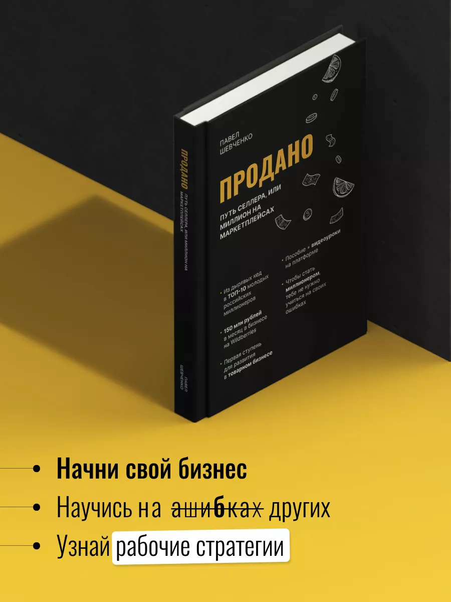 Продано. Путь селлера, или Миллион на маркетплейсах. Павел Шевченко  172690052 купить в интернет-магазине Wildberries