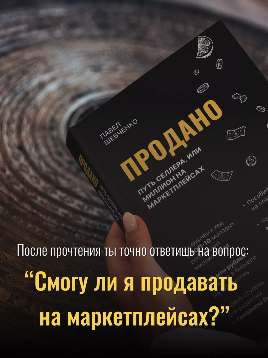 Продано. Путь селлера, или Миллион на маркетплейсах. Павел Шевченко  172690052 купить в интернет-магазине Wildberries