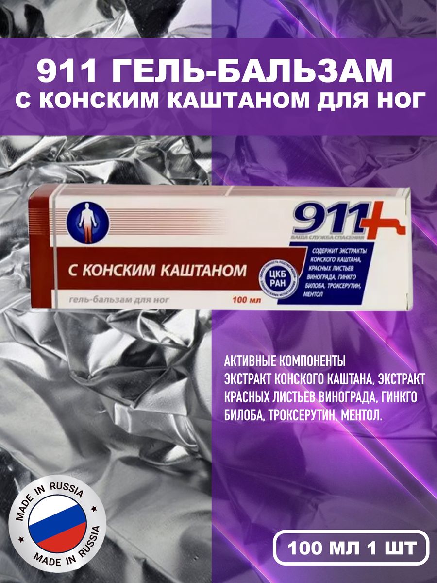 911-Конский каштан гель-бальзам. 911 Конский каштан гель-бальзам для ног. Бальзам конский каштан. 911 С конским каштаном гель-бальзам для беременности.