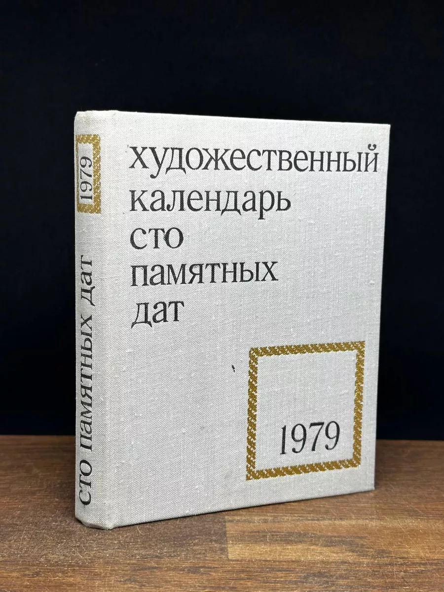 Сто памятных дат. Художественный календарь на 1979 год Советский художник  172690566 купить за 259 ₽ в интернет-магазине Wildberries