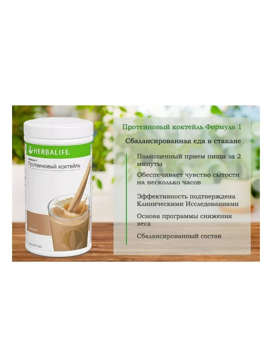 Протеиновый коктейль Herbalife Капучино Herbalife Nutrition 172690747  купить в интернет-магазине Wildberries