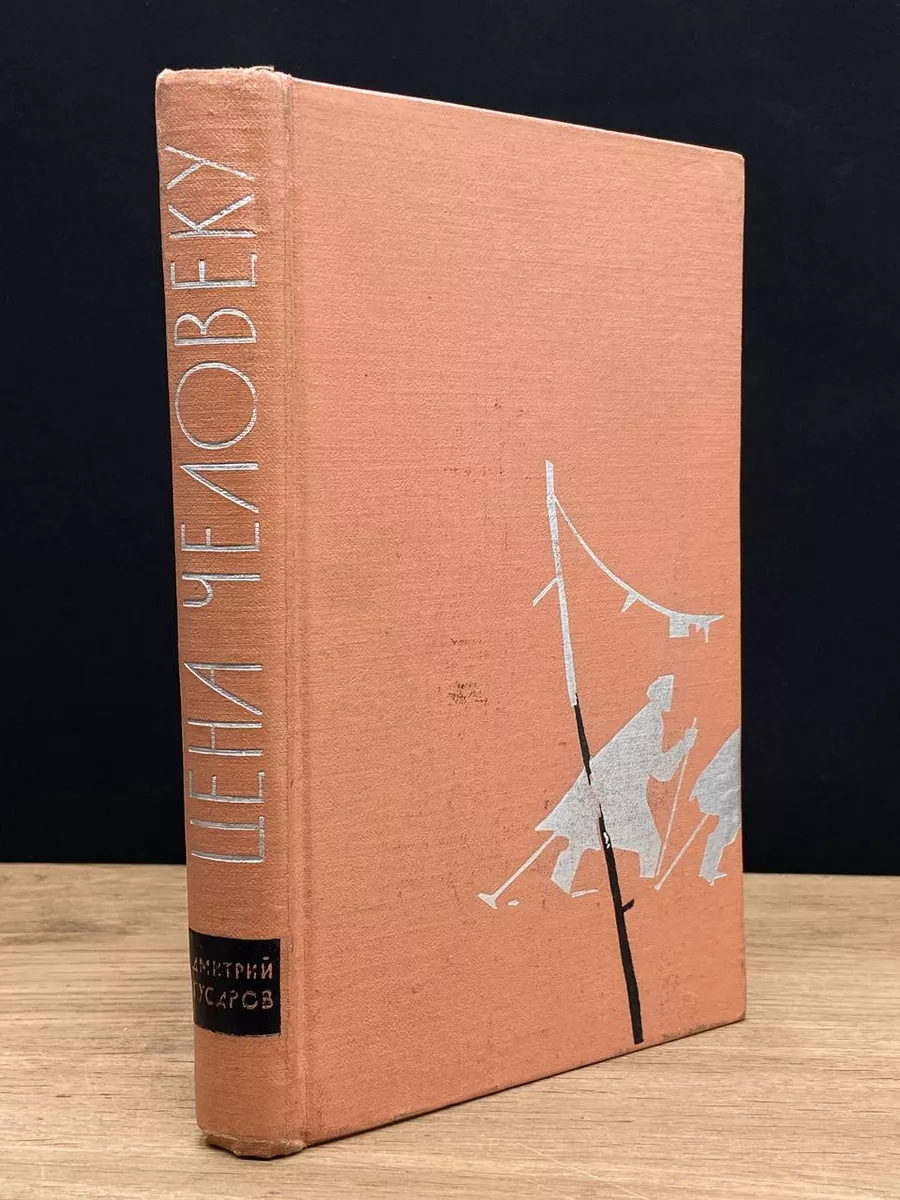 Цена человеку. Дмитрий Гусаров Петрозаводск 172690822 купить за 247 ₽ в  интернет-магазине Wildberries