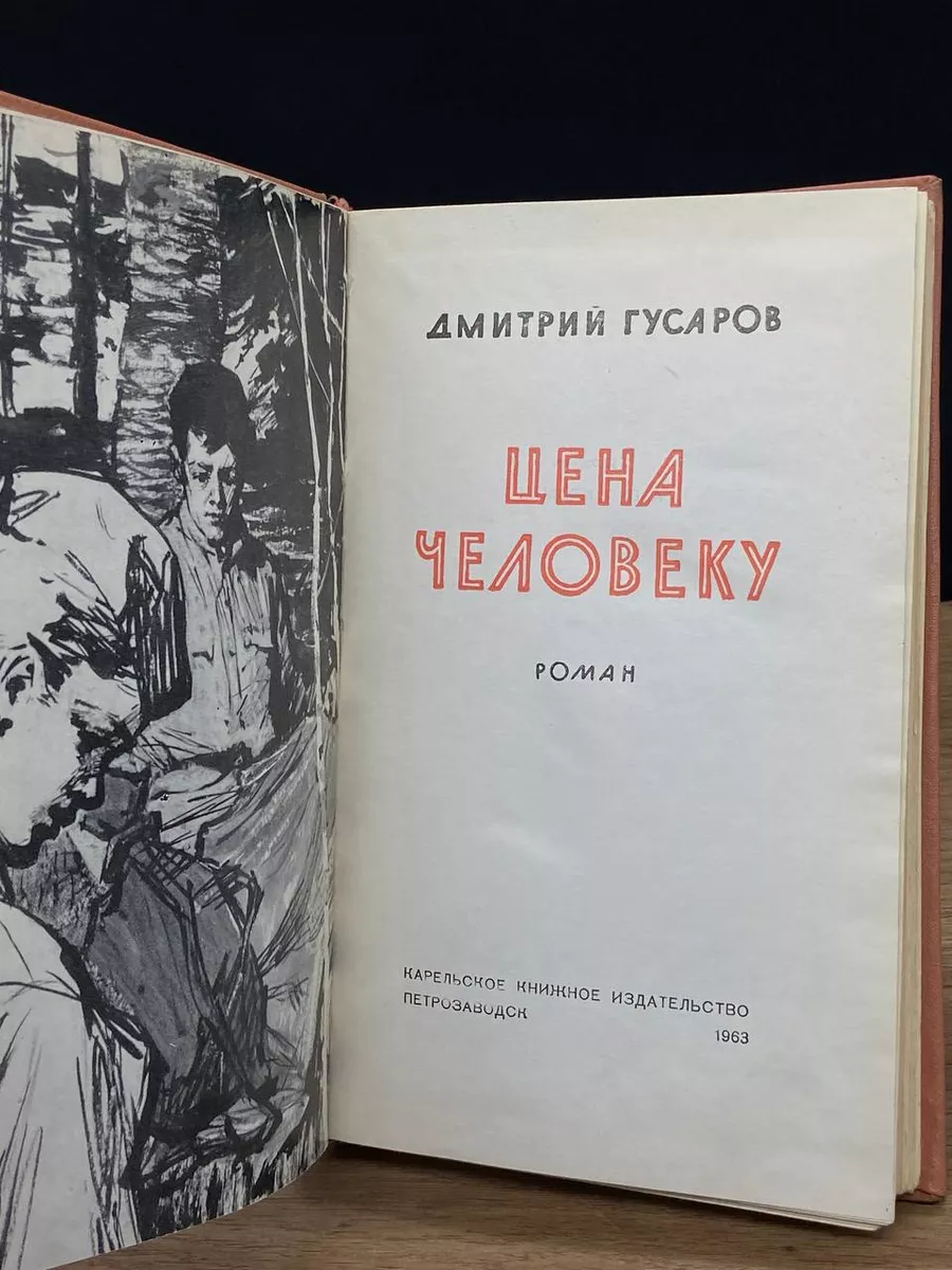 Цена человеку. Дмитрий Гусаров Петрозаводск 172690822 купить за 247 ₽ в  интернет-магазине Wildberries