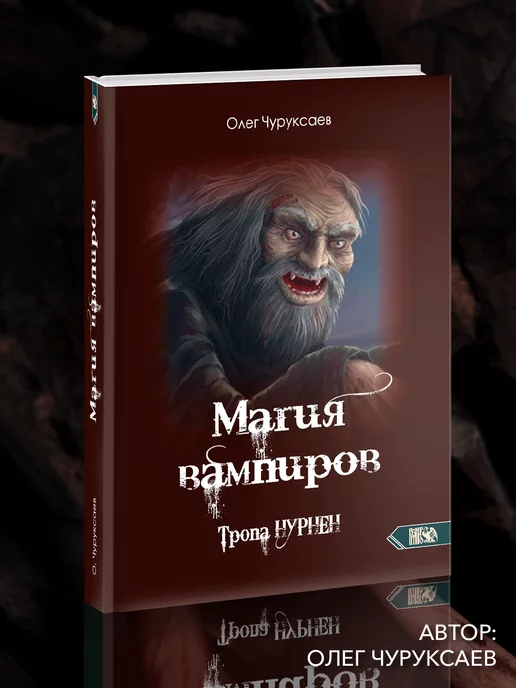 Изд. Велигор Магия вампиров. Тропа Нурнен