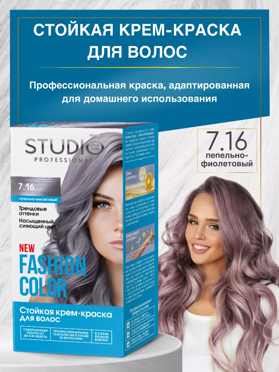 Стойкая краска для волос 7.16 Пепельно-фиолетовый Fashion STUDIO  PROFESSIONAL 172691314 купить в интернет-магазине Wildberries