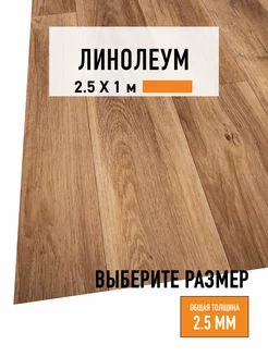 Линолеум для пола 2,5х1 м HOME 01, 21 класс LEVMA 172691367 купить за 2 584 ₽ в интернет-магазине Wildberries