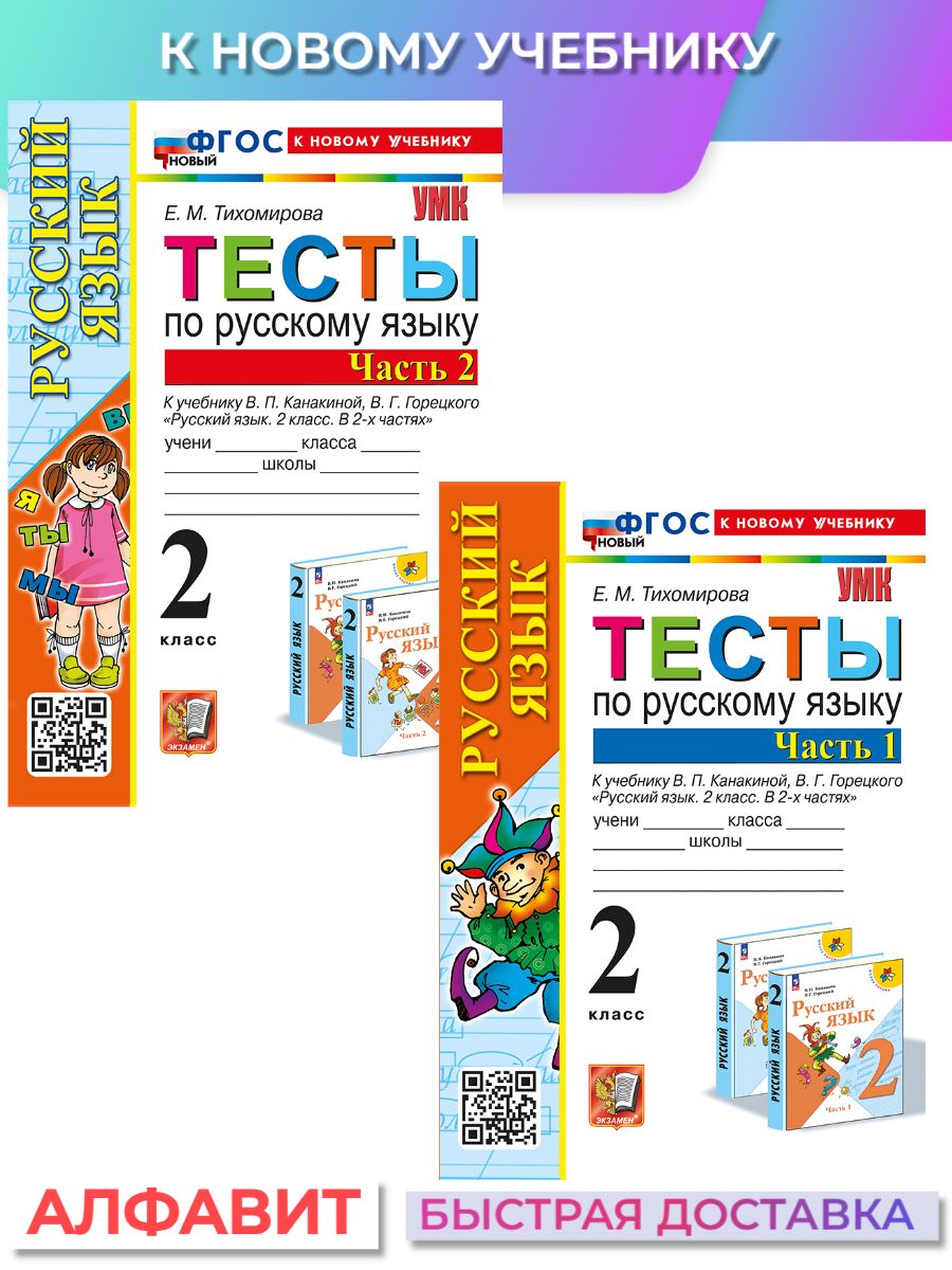 Тесты по русскому языку 2 класс Канакина к новому учебнику Экзамен  172691610 купить за 295 ₽ в интернет-магазине Wildberries