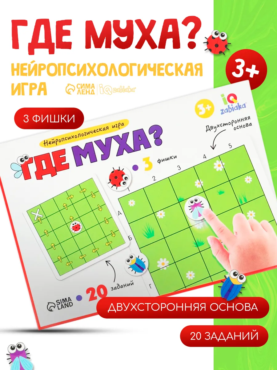 Нейропсихологическая развивающая игра Где муха? для детей